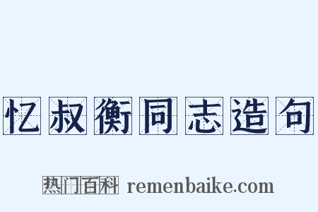 忆叔衡同志造句是什么意思的图片